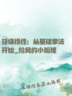 顶级悟性：从基础拳法开始