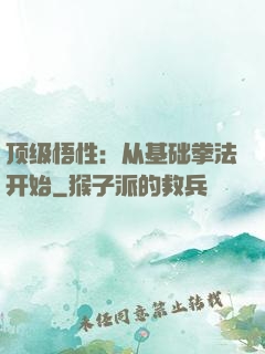 顶级悟性：从基础拳法开始