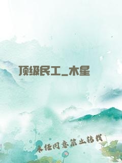 顶级民工