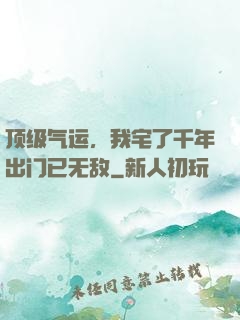 顶级气运，我宅了千年出门已无敌