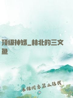 顶级神婿