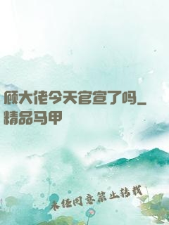 顾大佬今天官宣了吗