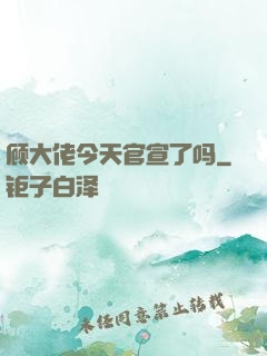 顾大佬今天官宣了吗