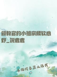 顾教官的小祖宗腰软心野
