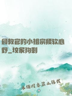 顾教官的小祖宗腰软心野