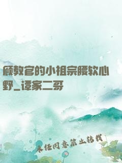 顾教官的小祖宗腰软心野