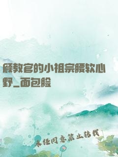 顾教官的小祖宗腰软心野