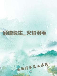 顾道长生