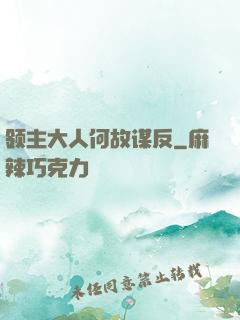 领主大人何故谋反