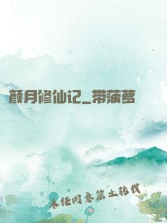 颜月修仙记