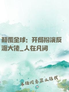 颠覆全球：开局扮演反派大佬