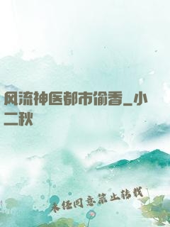 风流神医都市偷香