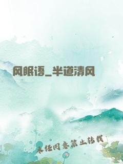 风眠语