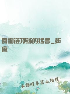 食物链顶端的猛兽