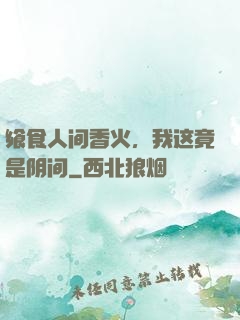 飨食人间香火，我这竟是阴间