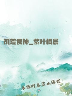饥荒食神