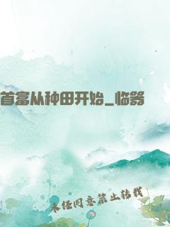 首富从种田开始