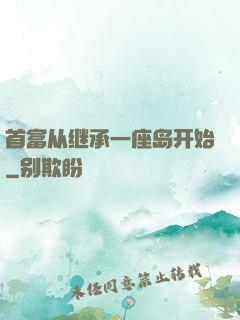 首富从继承一座岛开始