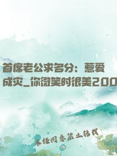 首席老公求名分：惹爱成灾