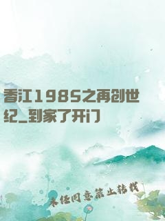 香江1985之再创世纪
