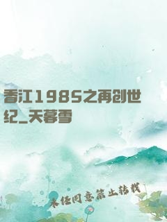 香江1985之再创世纪