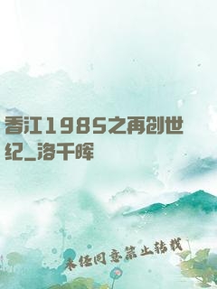 香江1985之再创世纪