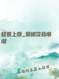 驭兽上尊