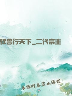 驭兽行天下