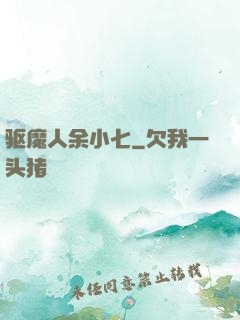 驱魔人余小七