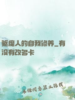 驱魔人的自我修养