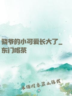 骁爷的小可爱长大了
