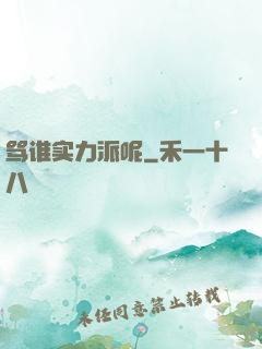 骂谁实力派呢