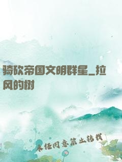 骑砍帝国文明群星