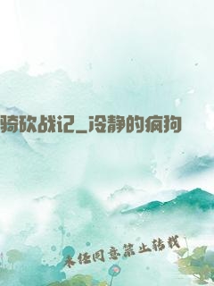 骑砍战记