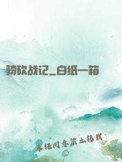 骑砍战记