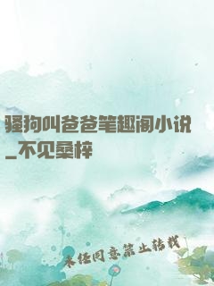 骚狗叫爸爸笔趣阁小说
