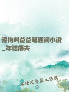 骚狗叫爸爸笔趣阁小说