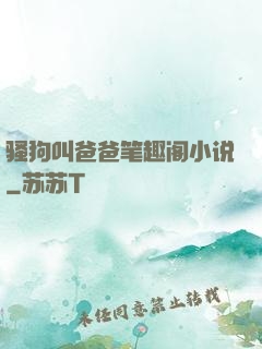 骚狗叫爸爸笔趣阁小说