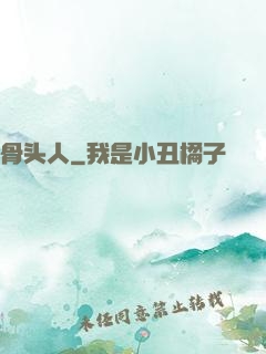 骨头人