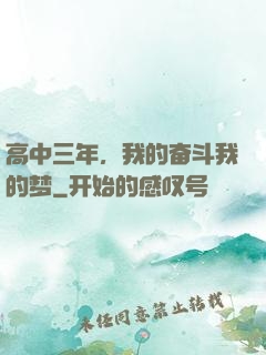高中三年，我的奋斗我的梦
