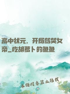高中状元，开局骂哭女帝