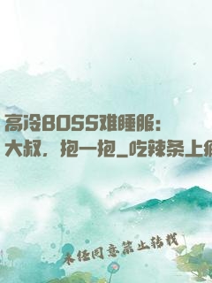 高冷BOSS难睡服：大叔，抱一抱