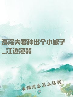 高冷夫君种出个小娘子