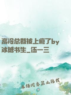 高冷总裁被上瘾了by冰糖书生