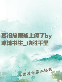高冷总裁被上瘾了by冰糖书生