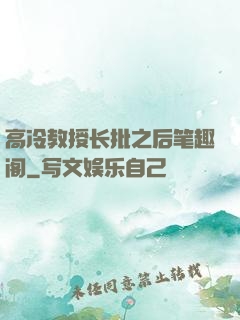 高冷教授长批之后笔趣阁