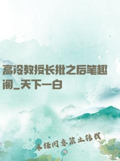高冷教授长批之后笔趣阁