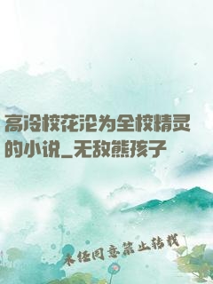 高冷校花沦为全校精灵的小说