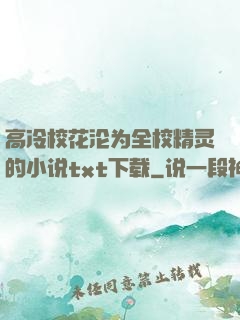 高冷校花沦为全校精灵的小说txt下载