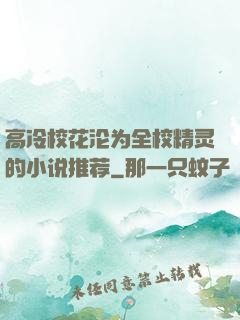 高冷校花沦为全校精灵的小说推荐